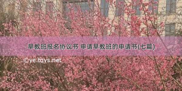 早教班报名协议书 申请早教班的申请书(七篇)