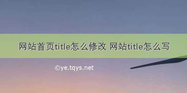 网站首页title怎么修改 网站title怎么写