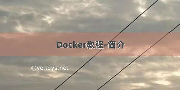 Docker教程-简介