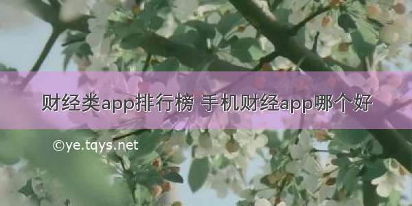 财经类app排行榜 手机财经app哪个好