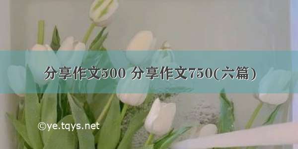 分享作文500 分享作文750(六篇)