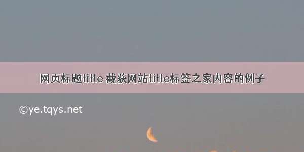 网页标题title 截获网站title标签之家内容的例子