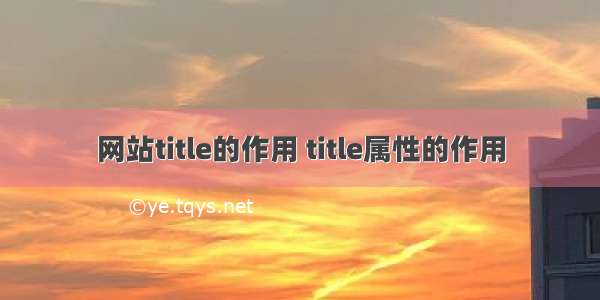 网站title的作用 title属性的作用