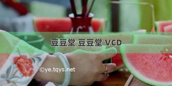 豆豆堂 豆豆堂 VCD