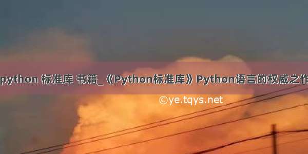 python 标准库 书籍_《Python标准库》Python语言的权威之作