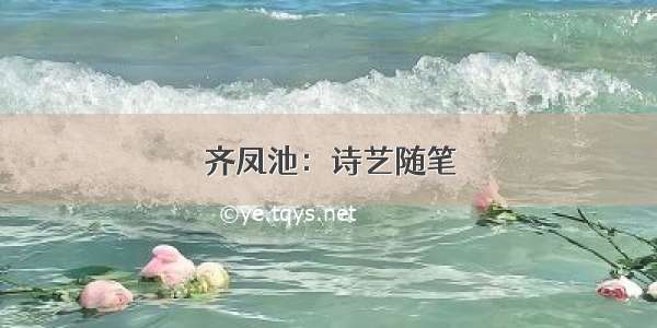 齐凤池：诗艺随笔