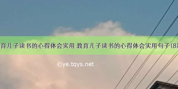 教育儿子读书的心得体会实用 教育儿子读书的心得体会实用句子(8篇)