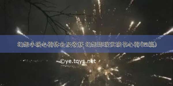 幻想小说心得体会及收获 幻想即现实读书心得(四篇)