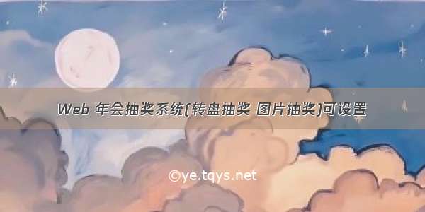 Web 年会抽奖系统(转盘抽奖 图片抽奖)可设置