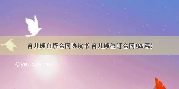 育儿嫂白班合同协议书 育儿嫂签订合同(四篇)