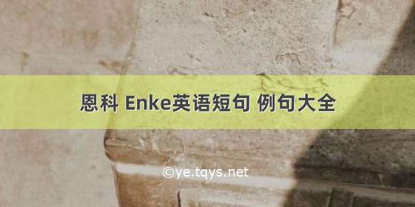 恩科 Enke英语短句 例句大全