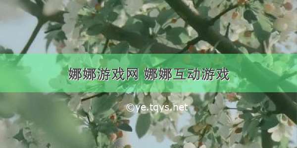 娜娜游戏网 娜娜互动游戏