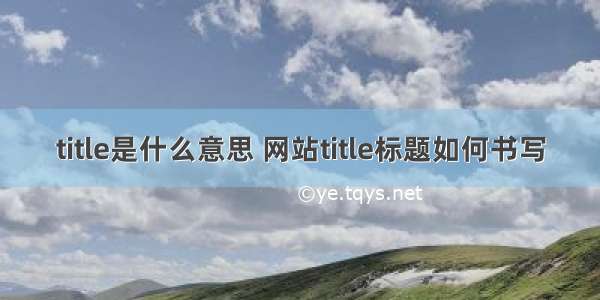 title是什么意思 网站title标题如何书写