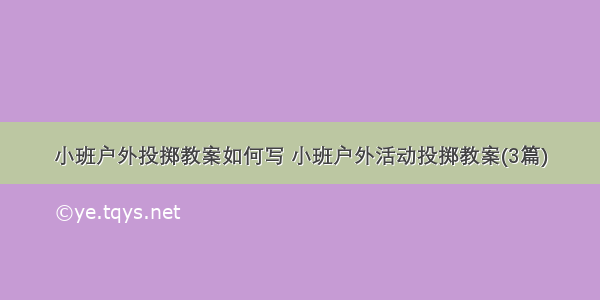 小班户外投掷教案如何写 小班户外活动投掷教案(3篇)