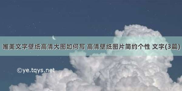 唯美文字壁纸高清大图如何写 高清壁纸图片简约个性 文字(3篇)