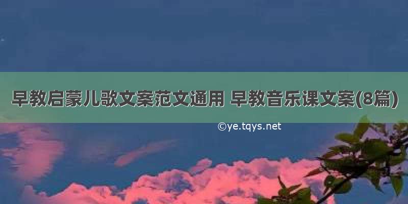 早教启蒙儿歌文案范文通用 早教音乐课文案(8篇)