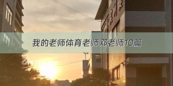 我的老师体育老师邓老师10篇