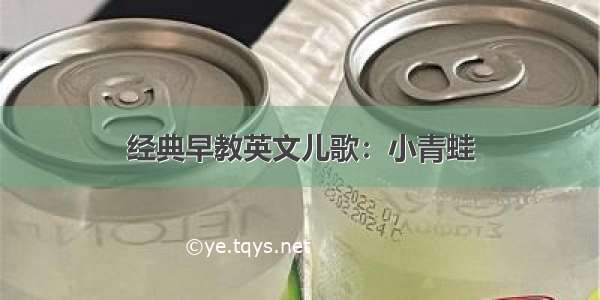 经典早教英文儿歌：小青蛙