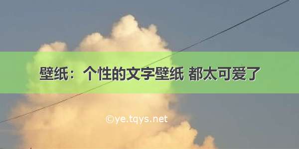 壁纸：个性的文字壁纸 都太可爱了