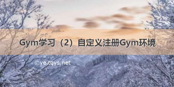 Gym学习（2）自定义注册Gym环境