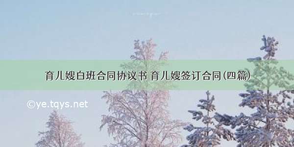 育儿嫂白班合同协议书 育儿嫂签订合同(四篇)