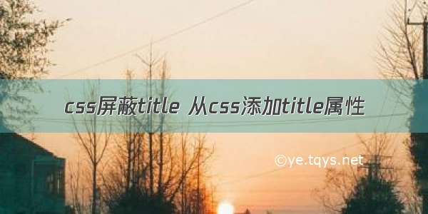 css屏蔽title 从css添加title属性