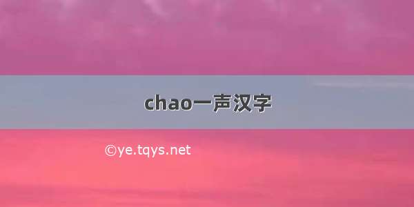 chao一声汉字