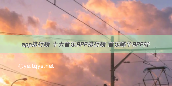 app排行榜 十大音乐APP排行榜 音乐哪个APP好