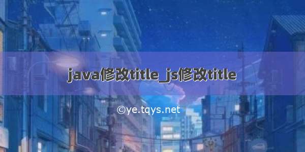 java修改title_js修改title