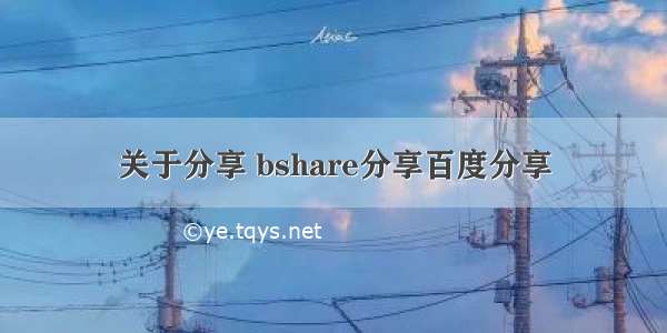 关于分享 bshare分享百度分享