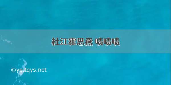 杜江霍思燕 啧啧啧