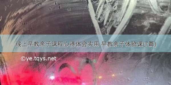 线上早教亲子课程心得体会实用 早教亲子体验课(7篇)