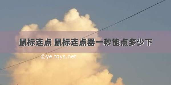 鼠标连点 鼠标连点器一秒能点多少下