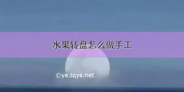 水果转盘怎么做手工