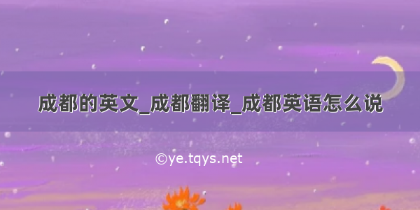 成都的英文_成都翻译_成都英语怎么说