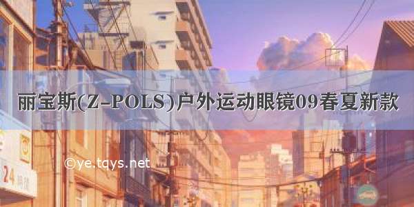 丽宝斯(Z-POLS)户外运动眼镜09春夏新款