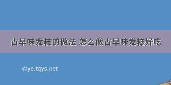 古早味发糕的做法 怎么做古早味发糕好吃