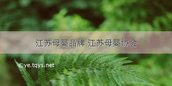 江苏母婴品牌 江苏母婴协会