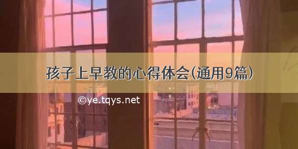 孩子上早教的心得体会(通用9篇)