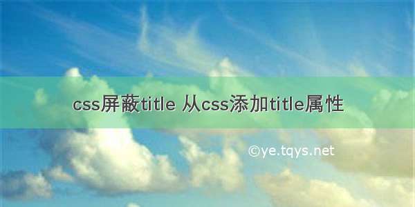 css屏蔽title 从css添加title属性