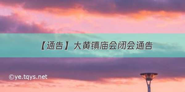 【通告】大黄镇庙会闭会通告