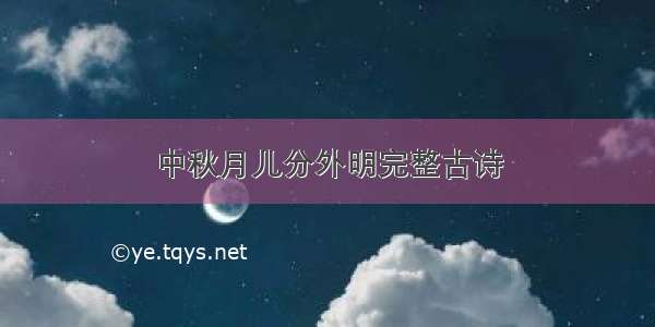 中秋月儿分外明完整古诗