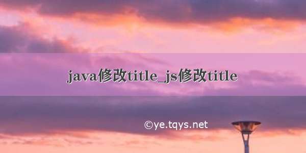 java修改title_js修改title