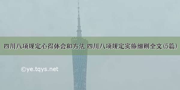 四川八项规定心得体会和方法 四川八项规定实施细则全文(5篇)