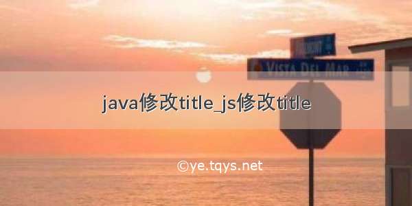 java修改title_js修改title