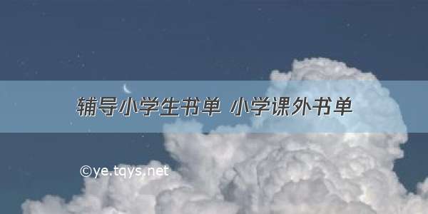 辅导小学生书单 小学课外书单