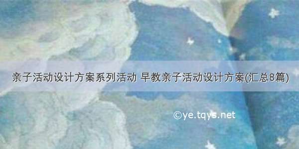 亲子活动设计方案系列活动 早教亲子活动设计方案(汇总8篇)