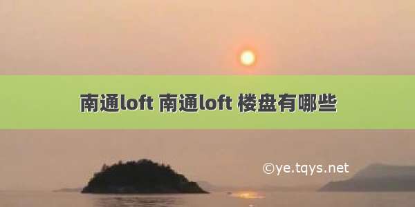 南通loft 南通loft 楼盘有哪些