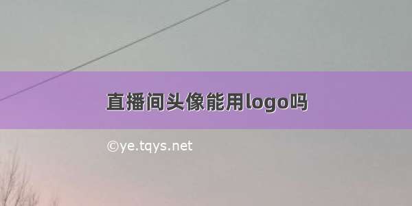 直播间头像能用logo吗