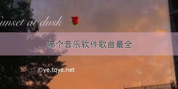 哪个音乐软件歌曲最全